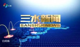 今日爆料三水新闻事件,惊曝重大事件引发社会关注