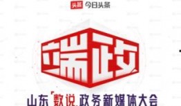 今日头条山东爆料,真相令人震惊！