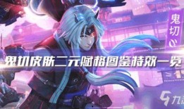 鬼切皮肤爆料视频在线观看,华丽变身，剑舞新篇章