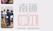 今日南通最新爆料,揭秘城市新动态与热点事件