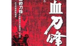喋血刀锋在线观看