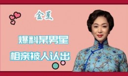 金星相亲爆料最新消息