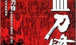 喋血刀锋在线观看