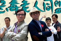 恶毒老人粤语在线观看,揭秘人性阴暗面，在线观看引发热议