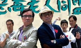 恶毒老人粤语在线观看,揭秘人性阴暗面，在线观看引发热议