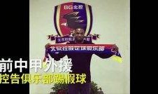 踢假球的爆料视频播放,视频揭露惊人内幕