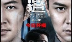 无间道2在线观看,卧底风云再起在线观影指南