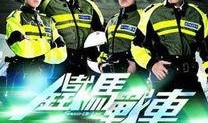 铁马战车粤语在线观看,热血激战，再现烽火岁月
