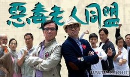 恶毒老人粤语在线观看,揭秘人性阴暗面，在线观看引发热议