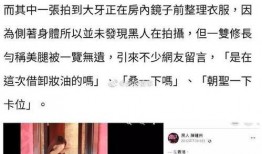 大牙节目爆料最新,娱乐圈最新动态大揭秘！