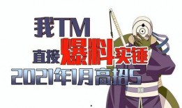 一月最新高招S爆料