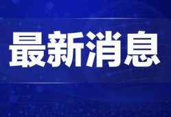 热点爆料宜兴新闻网,揭秘最新热点爆料，聚焦社会焦点