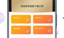 相声大师爆料视频下载软件,这款下载软件竟如此神奇！