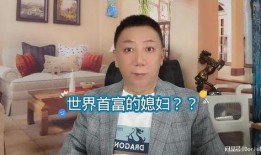 首富儿媳妇爆料视频播放,揭秘豪门背后的真实生活