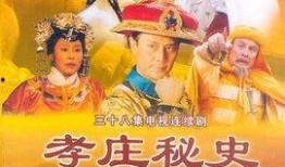 孝庄秘史演员爆料视频,独家爆料视频大公开