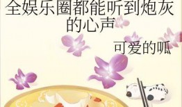 吃瓜娱乐圈免费阅读小说,吃瓜群众眼中的明星风云
