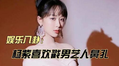 娱乐吃瓜八卦杨紫视频,娱乐圈幕后故事大揭秘!